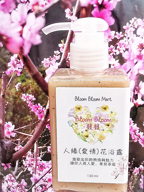 Bloom Bloom Mart 靈心身百貨店 人緣(愛情)花浴露 Attractive (Romance) Hz Floral Shower Gel