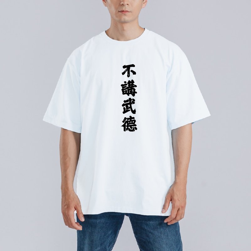 不講武德 惡搞 衣服 落肩 寬版 T恤 純棉 吸濕排汗 涼感 白T - 男 T 恤 - 棉．麻 多色