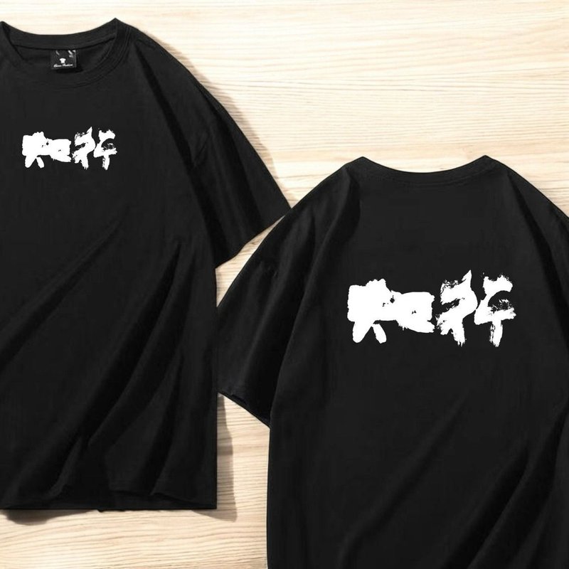 【客製化】【Tee - 題字系列】知行 - 帽T/大學T - 棉．麻 多色