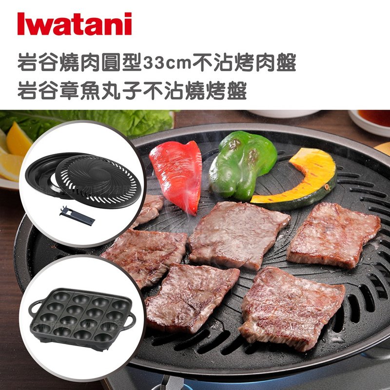 【Iwatani岩谷】日本燒肉不沾烤肉大圓盤33cm-搭贈岩谷章魚燒烤盤 - 露營用品 - 其他材質 