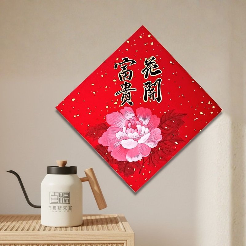 手繪春聯－大斗方花開富貴 - 紅包袋/春聯 - 紙 紅色