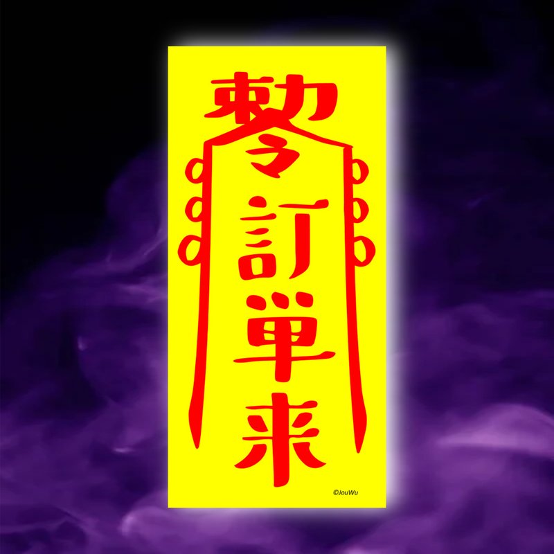 客人買一原創設計x台灣製造x現貨 業務 櫃姐 風水招財 創意符咒 - 壁貼/牆壁裝飾 - 紙 紅色