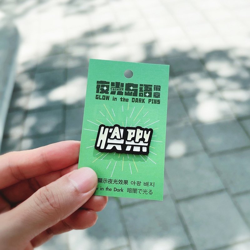 RUYI DESIGN 夜光徽章－快樂HAPPY - 徽章/別針 - 其他金屬 黑色