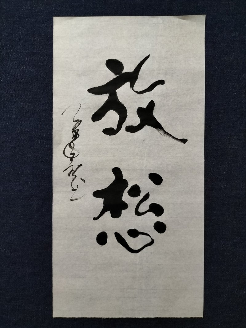 放鬆  隨意楷  未裱 - 壁貼/牆壁裝飾 - 紙 白色