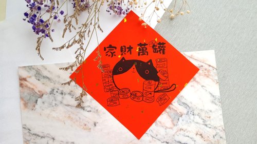Cobu兩隻貓 貓咪過年春聯 - (家財萬罐)