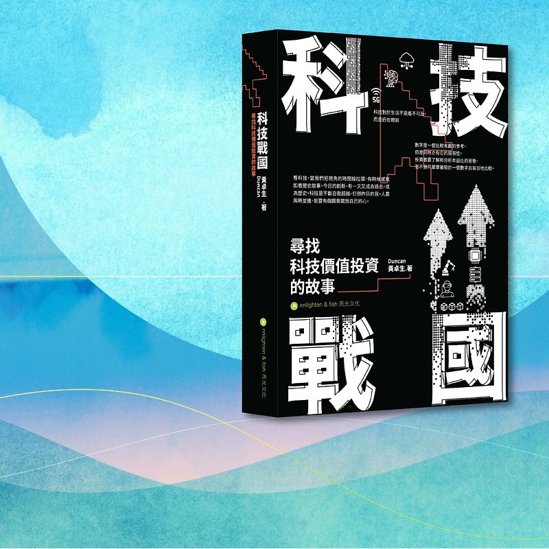 Duncan Huang Zhuosheng_The Story of Technological Warring States in Search of Technological Value Investment_Hong Kong and Macau Limited - หนังสือซีน - กระดาษ สีดำ
