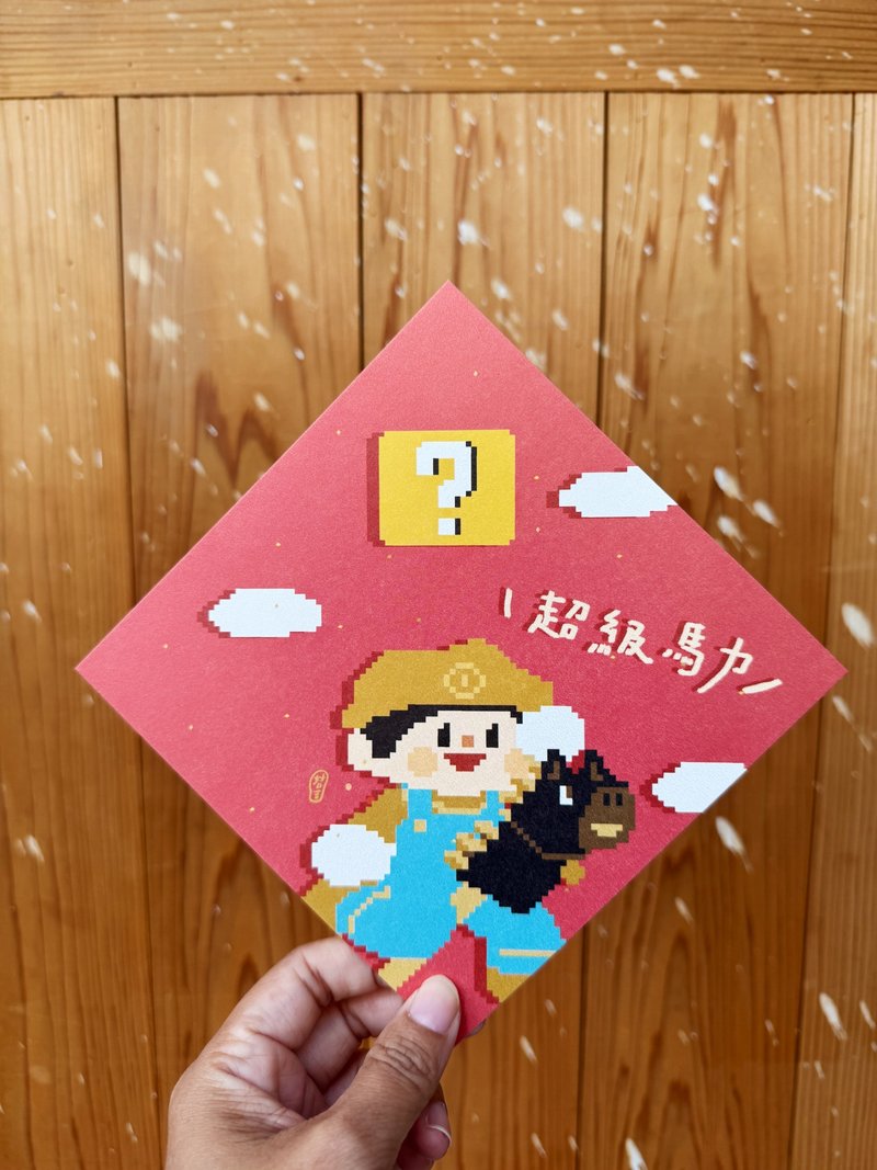 超級馬力_2026 a super Horse Year 孩子的馬年春聯斗方_也是明信 - 紅包袋/春聯 - 紙 卡其色