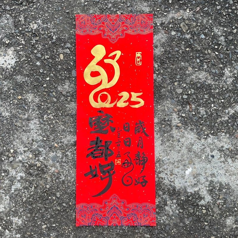 [2025 Year of the Snake Handwritten Spring Couplets] Handmade high-grade Xuan paper - ถุงอั่งเปา/ตุ้ยเลี้ยง - กระดาษ 