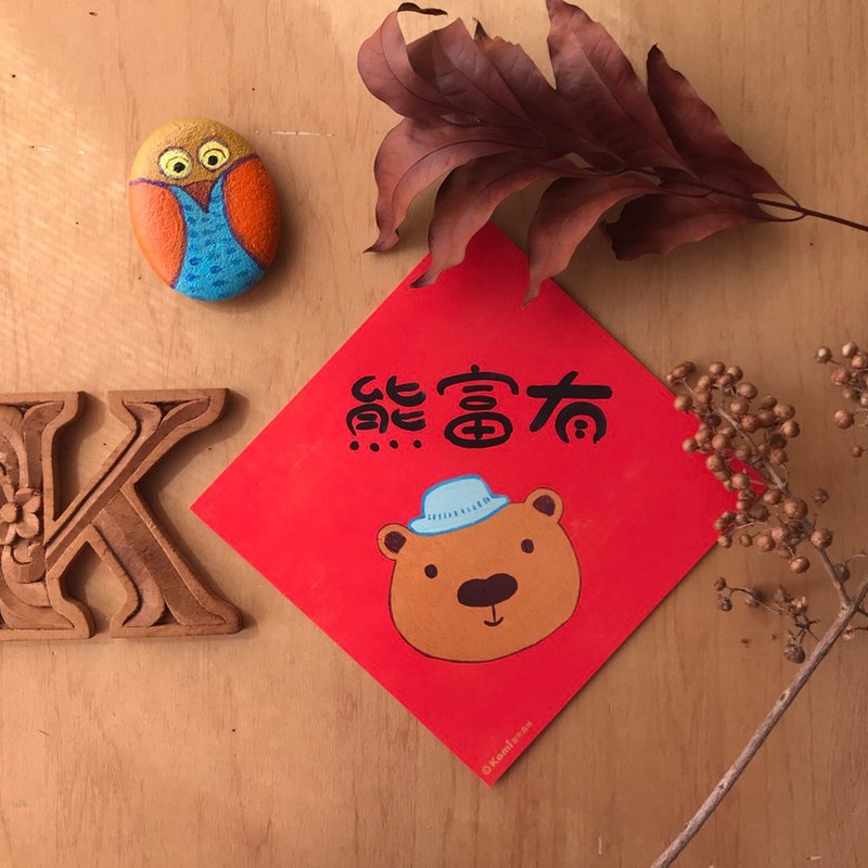 kami插畫斗方∣熊富有 /春聯 - 紅包袋/春聯 - 紙 
