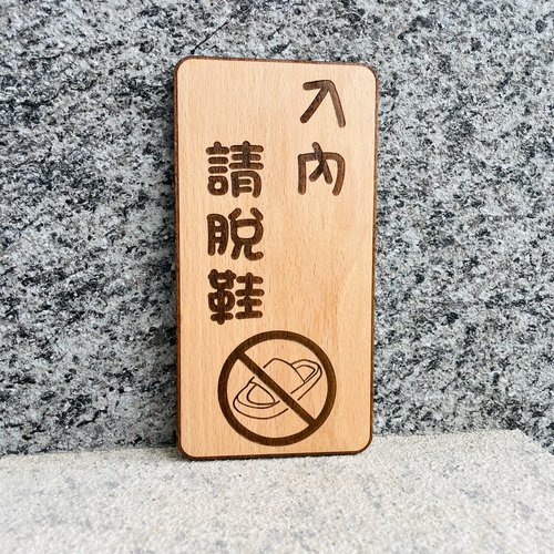 默默栽居-MOMOHOMECAT 入內請脫鞋 告示牌 客製化 警示語 門牌 標語 默默栽居 實木 山