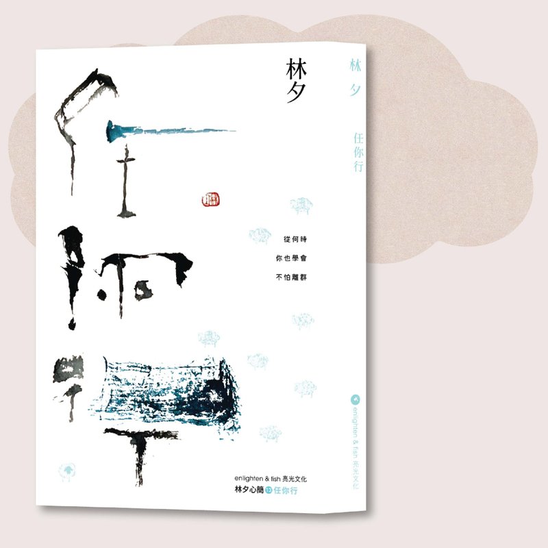 林夕_任你行 新版_台灣限定 - 刊物/書籍 - 紙 白色