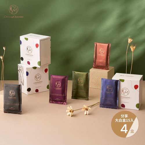 Charming 喬名巧克力 四盒優惠 綜合15入 分享大白盒 四盒共60入 原味堅果咖啡抹茶薑糖