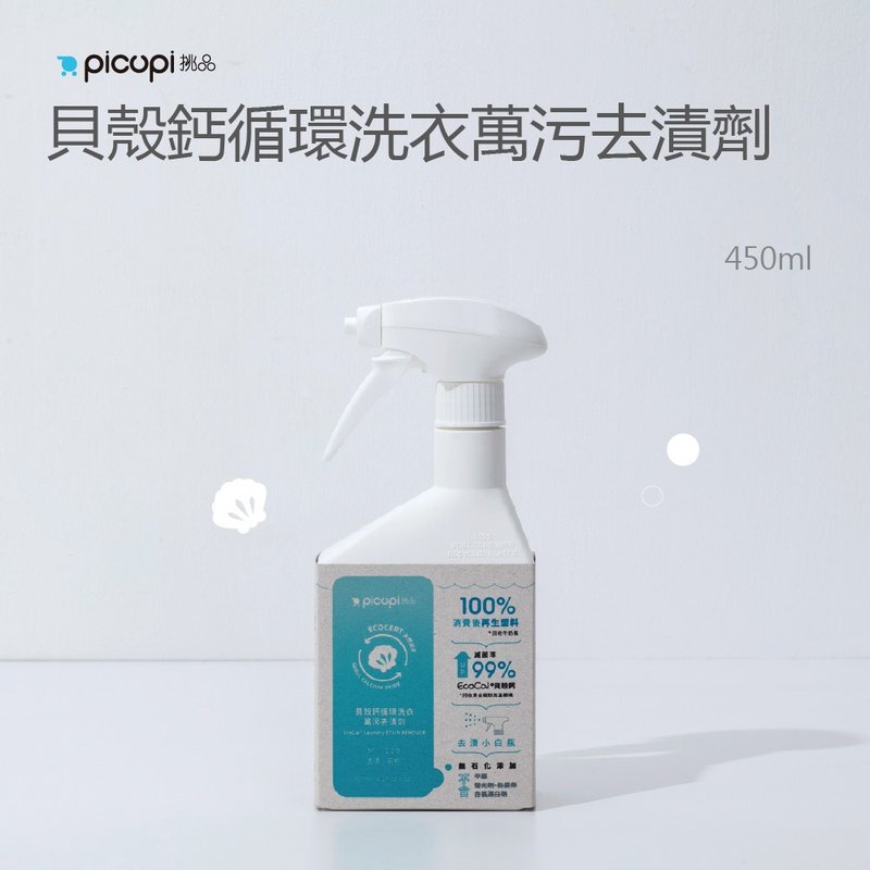 貝殼鈣循環洗衣萬污去漬劑/450ml - 洗衣液/衣物清潔 - 環保材質 
