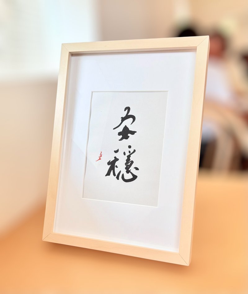 安穩丨居家裝飾丨入厝賀禮丨開店布置丨療癒小物 - 海報/掛畫/掛布 - 紙 金色