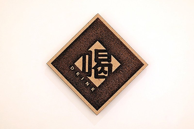 木製單字春聯-喝 Drink - 擺飾/家飾品 - 木頭 咖啡色