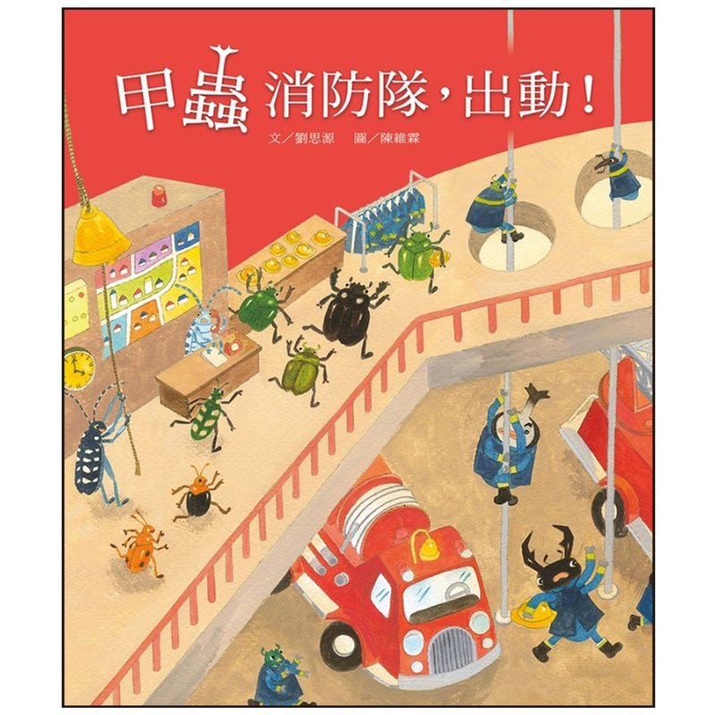 【愛智繪本館】甲蟲消防隊出動!(故事大書內附影音資源) - 兒童繪本/故事書 - 紙 