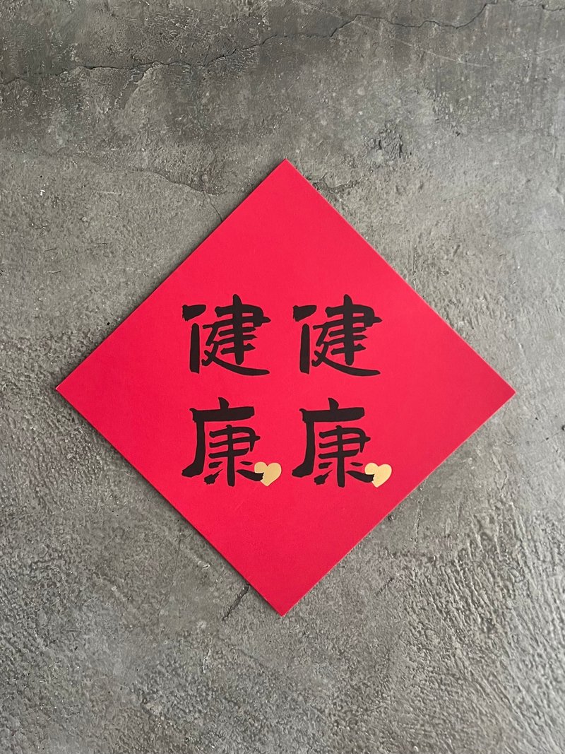 健健康康 大斗方 - 壁貼/牆壁裝飾 - 紙 紅色
