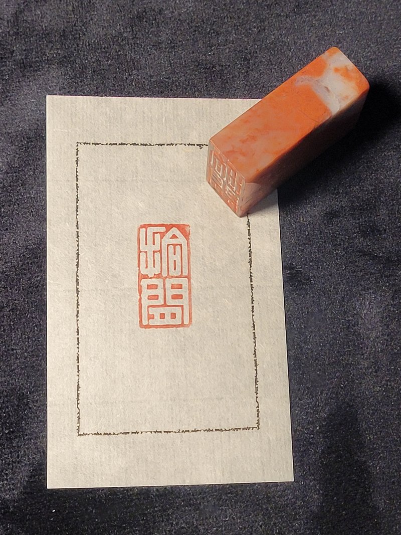 拾閒 - 手工篆刻特價印章 - 印章/印台 - 石頭 