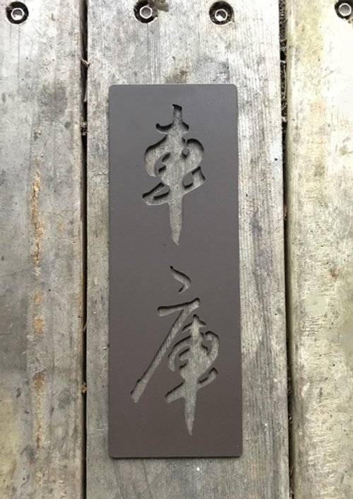 YCY：設計款信箱、金屬製品、設計傢俱、魔劍、妖刀，提供頂精緻的好選項 ．車庫．不銹鋼車庫標示牌，更有質感的請勿停車標示、不鏽鋼車庫標示，更優質的門牌
