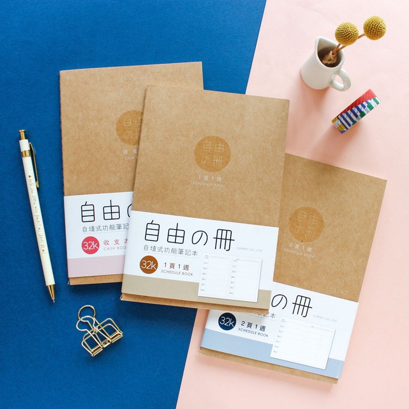 自由之冊 / 32K自填式功能筆記本 (6種格式) - 筆記本/手帳 - 紙 卡其色