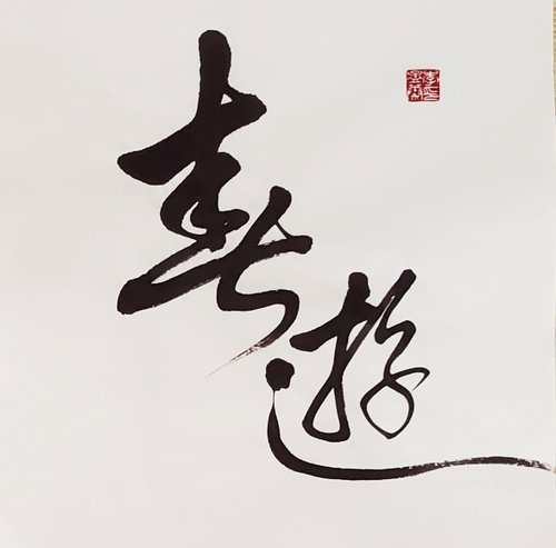 孟境書法藝術工作室 【居家佈置】【客製化】手寫書法作品 送禮/自用兩相宜