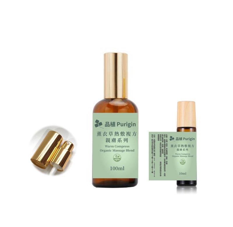 親膚系列 薰衣草熱敷舒緩 按摩 歐盟有機精油 - 香氛/精油/擴香 - 精油 