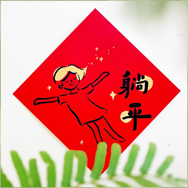 紙 ご祝儀袋・ポチ袋 レッド - [横になる] 文化的で創造的な春節の対句 l ホイ・チュン l デザイナーの春節の対句 l 一年中壊れない