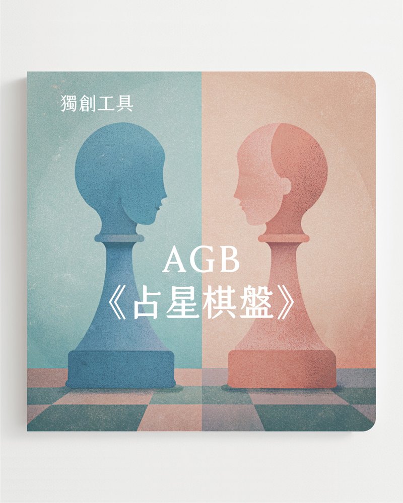 AGB 占星棋盤。性格分析報告。人際策略工具。現在體驗享早鳥優惠 - 數位影音創作 - 其他材質 