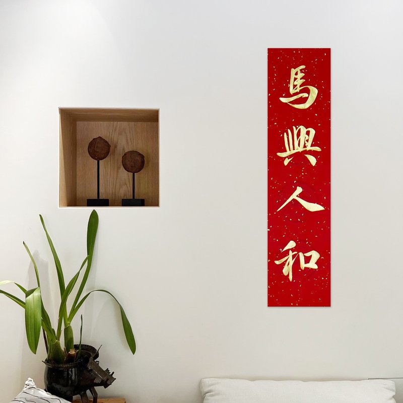 【靜硯齋】手寫四言春條/手寫春聯/可客製內容 - 馬興人和 - 紅包袋/春聯 - 紙 紅色