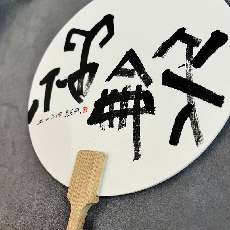 客製~現貨專區~祥和 書法小圓扇│團扇│古典扇│手寫字 送禮 - 海報/掛畫/掛布 - 紙 白色