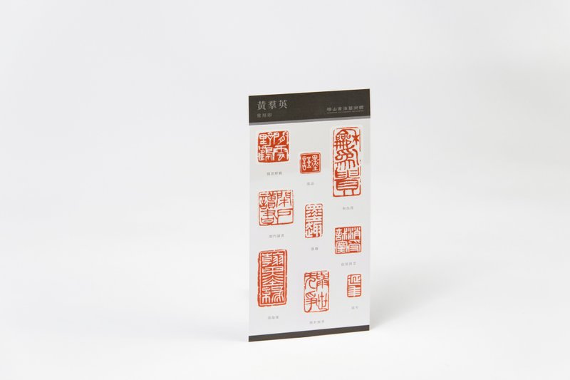 橫山書法藝術館黃羣英－常用印貼紙 - 貼紙 - 紙 白色