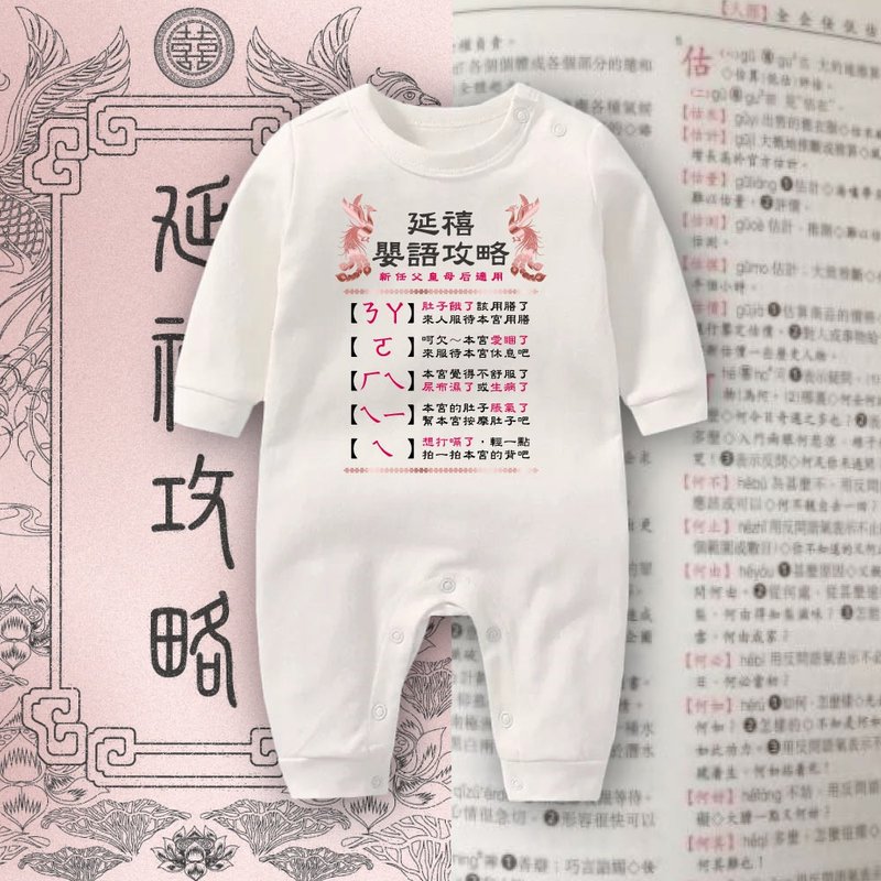 延禧嬰語攻略 長袖連身衣 - 包屁衣/連身衣 - 棉．麻 白色