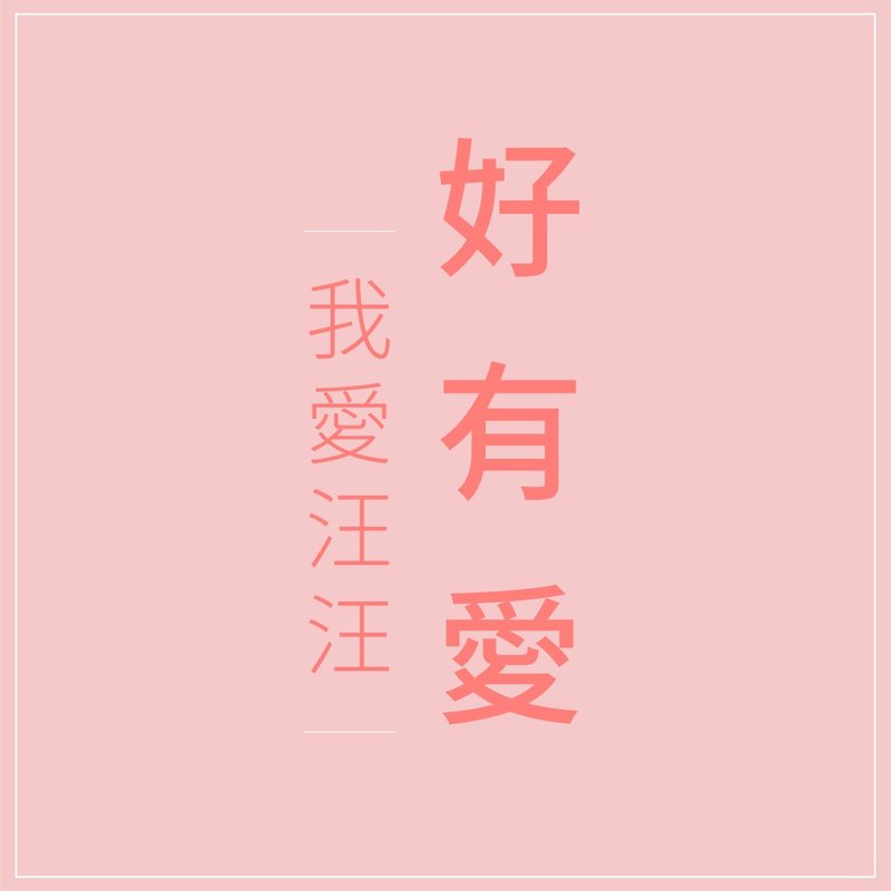 [Spring Festival limited] good love, I love Wang Wangfu bag group - ครีมนวด - ไม้ หลากหลายสี