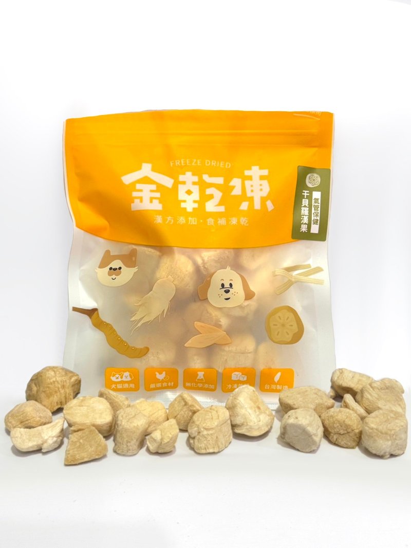 漢方保健凍乾-干貝羅漢果 - 寵物零食/肉乾 - 其他材質 