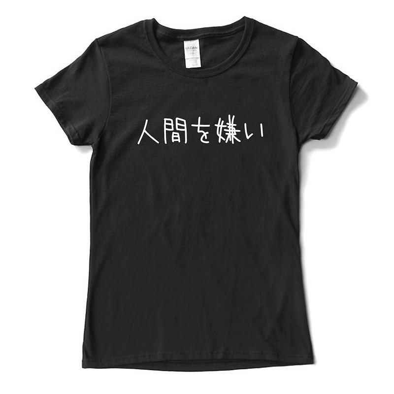 日文討厭人類 男女短袖T恤 黑色 日本 日語 文青 文字 漢字 中文 - 女 T 恤 - 棉．麻 黑色