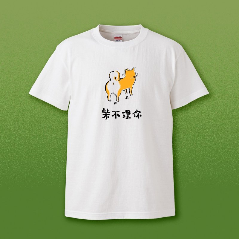 柴不理你 ( 可愛逗趣白色T恤 ) 中間文字版 - 女 T 恤 - 棉．麻 白色