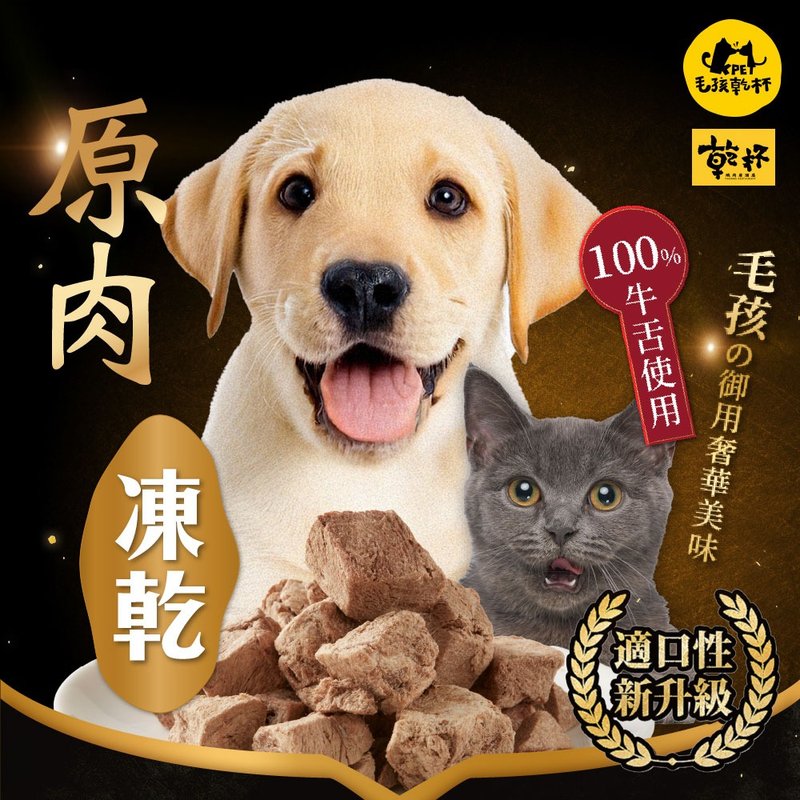 【毛孩乾杯】乾杯老饕級牛舌 原肉凍乾 40g/包 - 寵物零食/肉乾 - 其他材質 