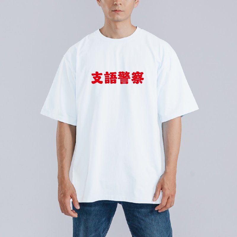支語警察 衣服 落肩 寬版 T恤 純棉 涼感 排汗衣 白T - 男 T 恤 - 棉．麻 多色