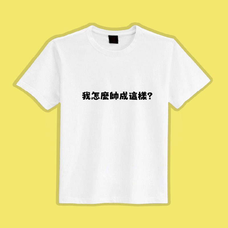 Why am I so handsome? Creative clothes, T-shirt, white T-shirt, children's clothing, short-sleeved cotton, moisture-wicking - เสื้อยืดผู้ชาย - ผ้าฝ้าย/ผ้าลินิน หลากหลายสี