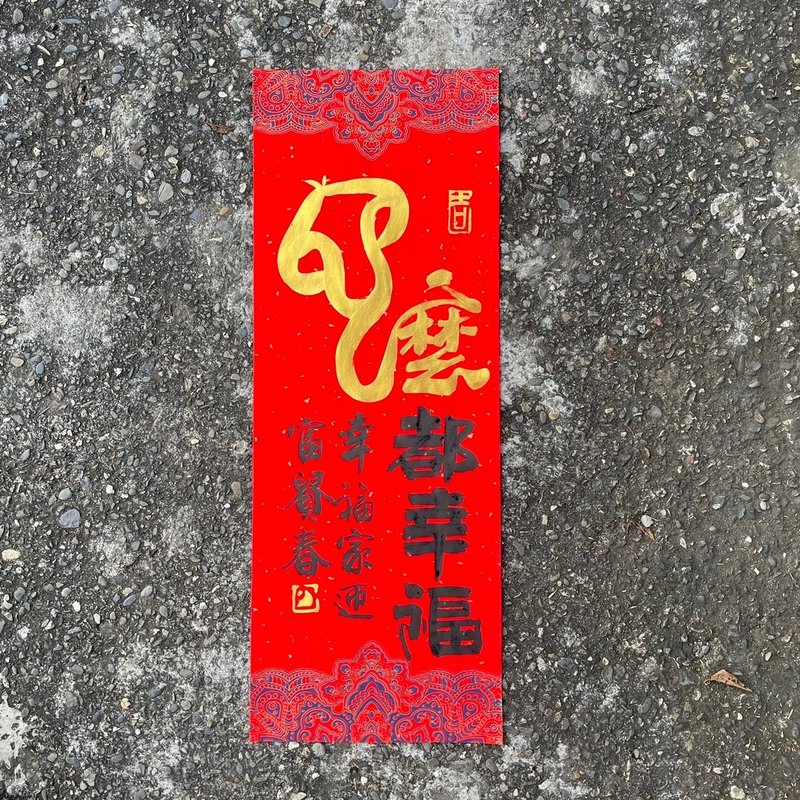 [2025 Year of the Snake Handwritten Spring Couplets] Handmade high-grade Xuan paper - ถุงอั่งเปา/ตุ้ยเลี้ยง - กระดาษ 