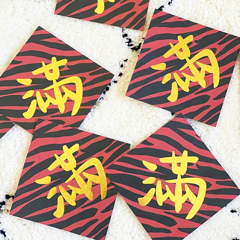 燙金滿字虎紋小春聯 - 紅包袋/春聯 - 紙 