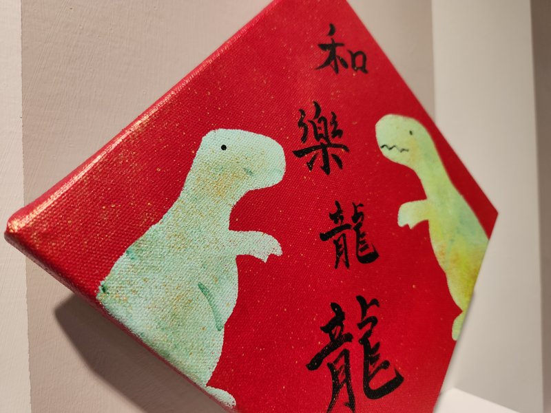 新年樂龍龍壓克力畫 20cm x新竹畫室x竹北x單堂體驗 - 插畫/繪畫/寫字 - 顏料 