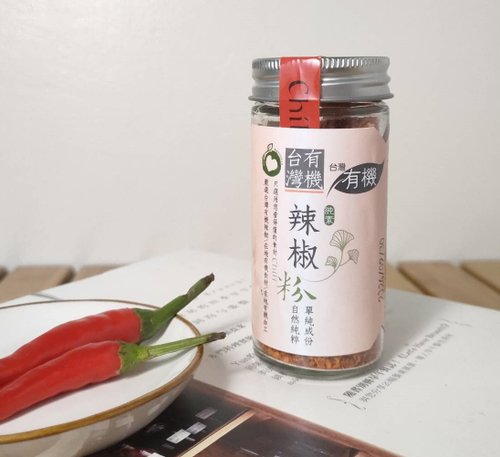 安芯食品-久美子工坊 有機臺灣辣椒粉 【獨一無二 臺灣有機驗證】