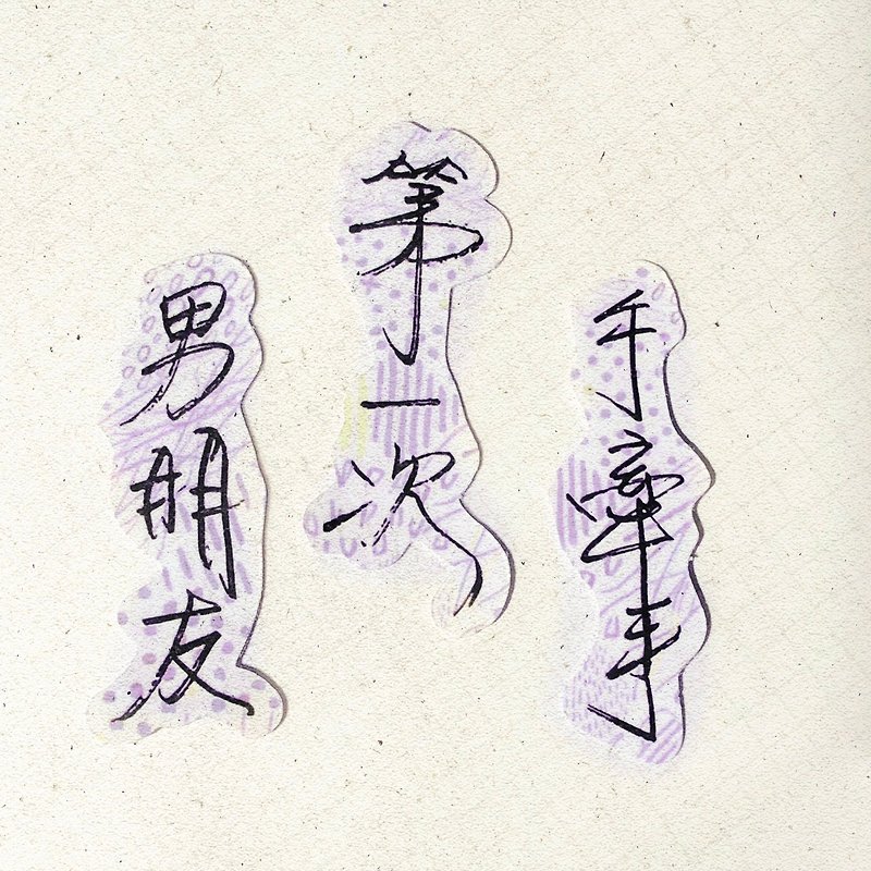 温かい手書き風 | 初めて手をつなぐ彼氏 やわらかい霧の透明ステッカー 台湾語の言葉 - シール - 紙 