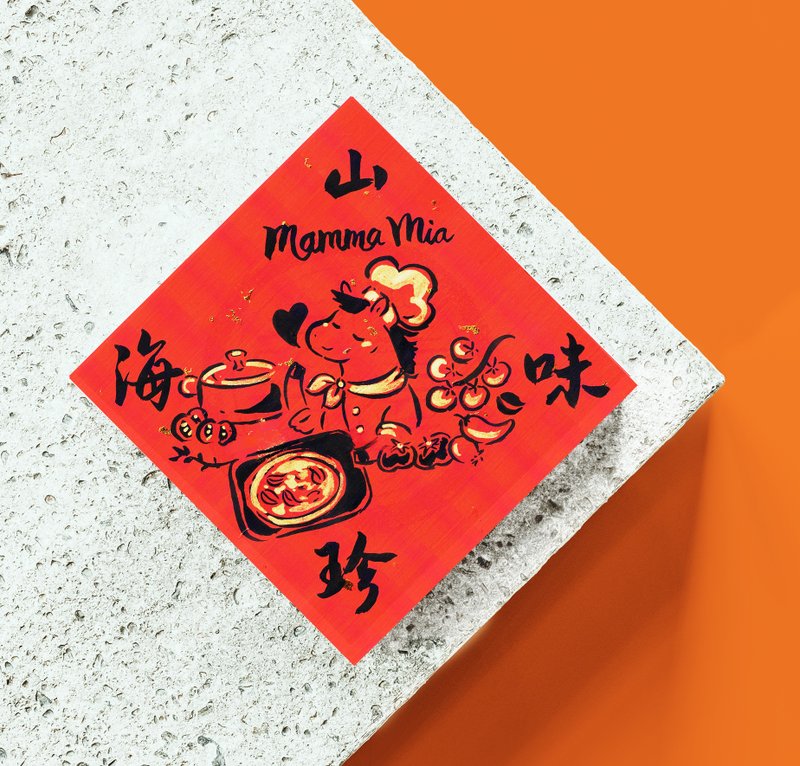 2026 Hand-Painted Style Couplets for the Year of the Horse - Xiao Dou Fang Kitchen Series - Mountain and Seafood - ถุงอั่งเปา/ตุ้ยเลี้ยง - กระดาษ สีแดง