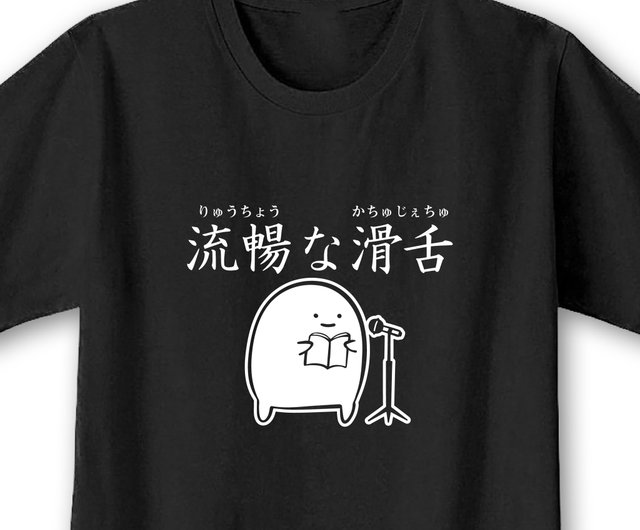 流暢な滑舌 ブラック Ekot Tシャツ イラスト 店長 里一磨 ショップ Ekot Tシャツ Pinkoi