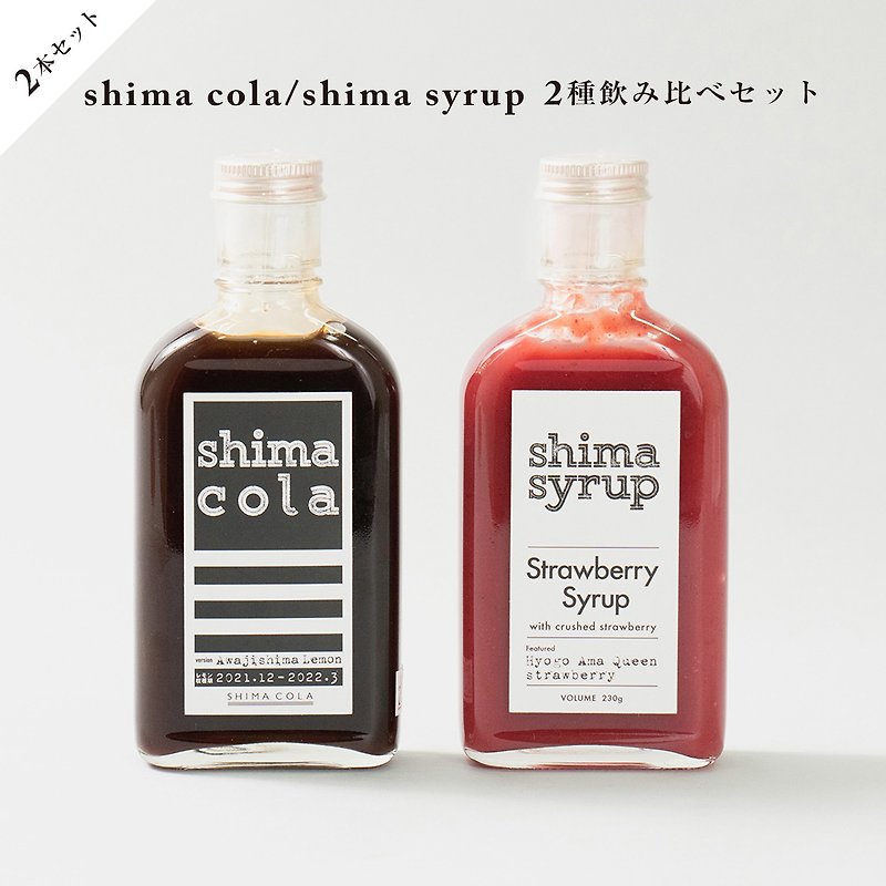 【飲み比べ2本セット】shima cola / strawberry syrup - 果汁/蔬果汁 - 其他材質 