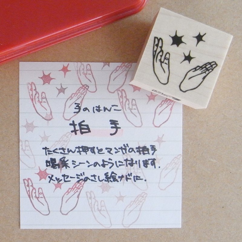 Rubber stamp :  Clapping hands - ตราปั๊ม/สแตมป์/หมึก - ยาง สีกากี