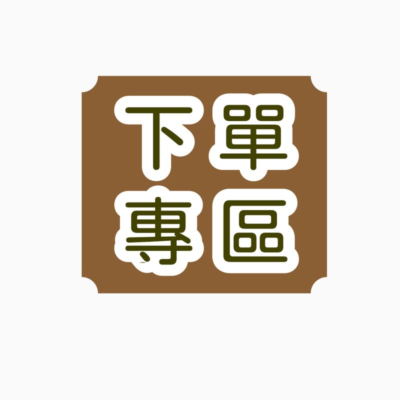 #客製下單專區#非@y****勿下單 - 手鍊/手環 - 其他材質 