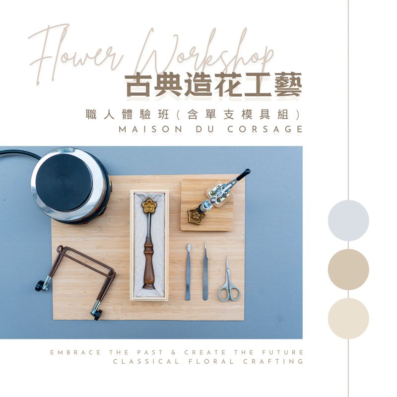 職人體驗班(單支模具組) - 金工/飾品 - 其他材質 